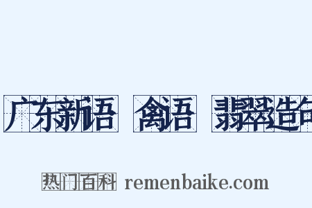 广东新语·禽语·翡翠造句是什么意思的图片